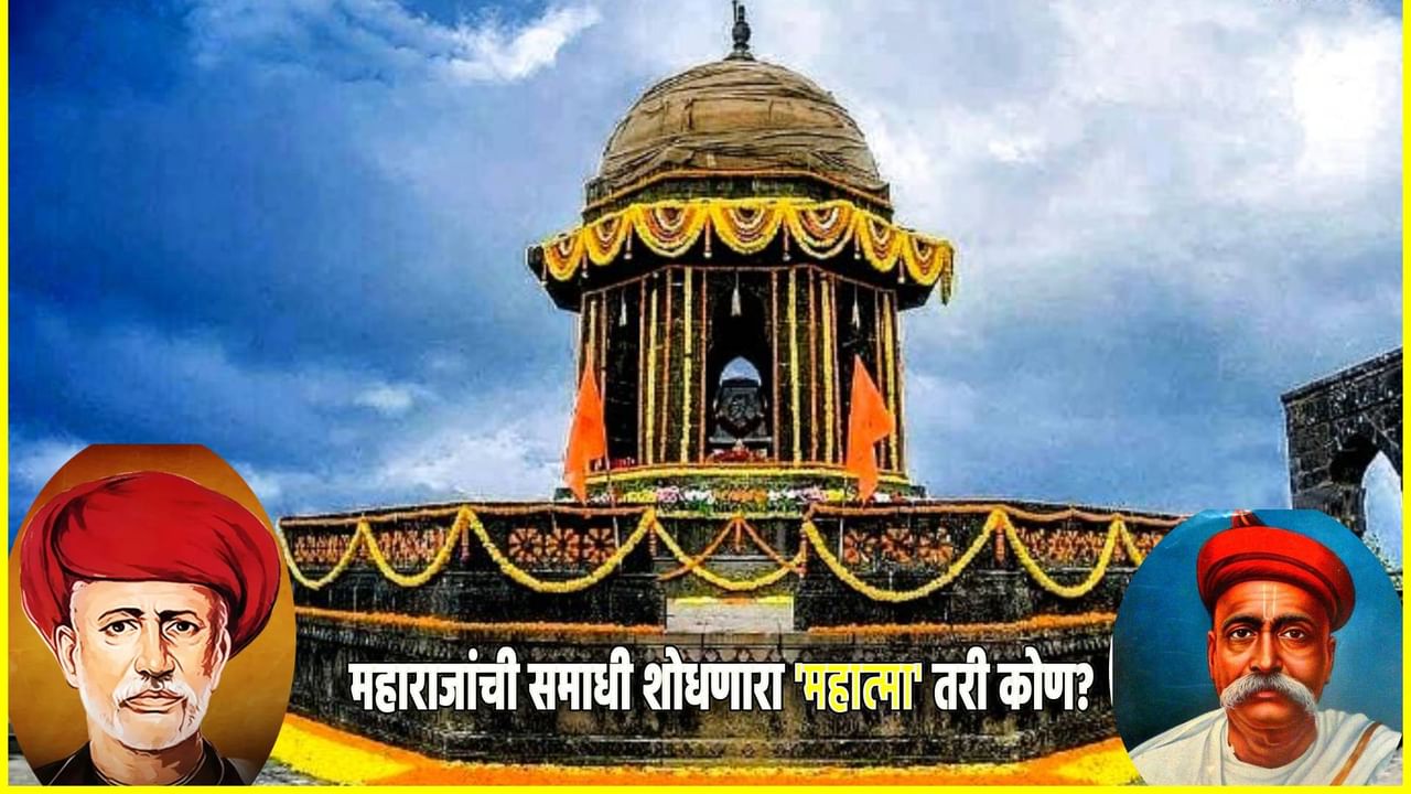 छत्रपती शिवाजी महाराजांची समाधी शोधणारा 'महात्मा' तरी कोण? श्रेय वादानंतर कोण होतंय लोकमान्य?