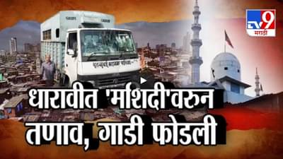 बुल्डोडर राज नही चलेगा…धारावीत ‘मशिदी’वरुन तणाव, BMC ची गाडी फोडली