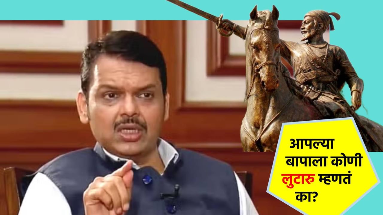 Devendra Fadnavis : आपल्या बापाला कोणी लुटारू म्हणेल का? छत्रपती शिवाजी महाराज यांच्या सुरत स्वारीच्या राजकारणावर देवेंद्र फडणवीस यांनी कुणावर साधला निशाणा