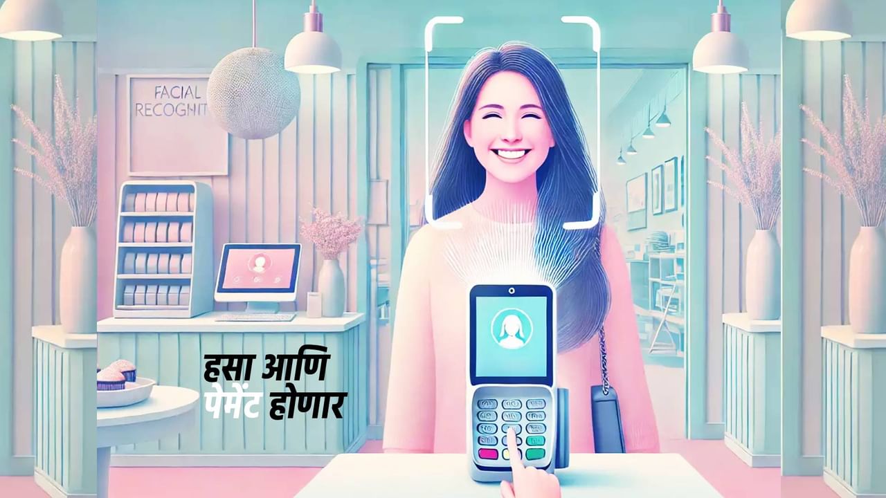 SmilePay : नको कॅश, क्रेडिट कार्ड, मोबाईलमधील ॲप, केवळ हसा आणि होईल पेमेंट