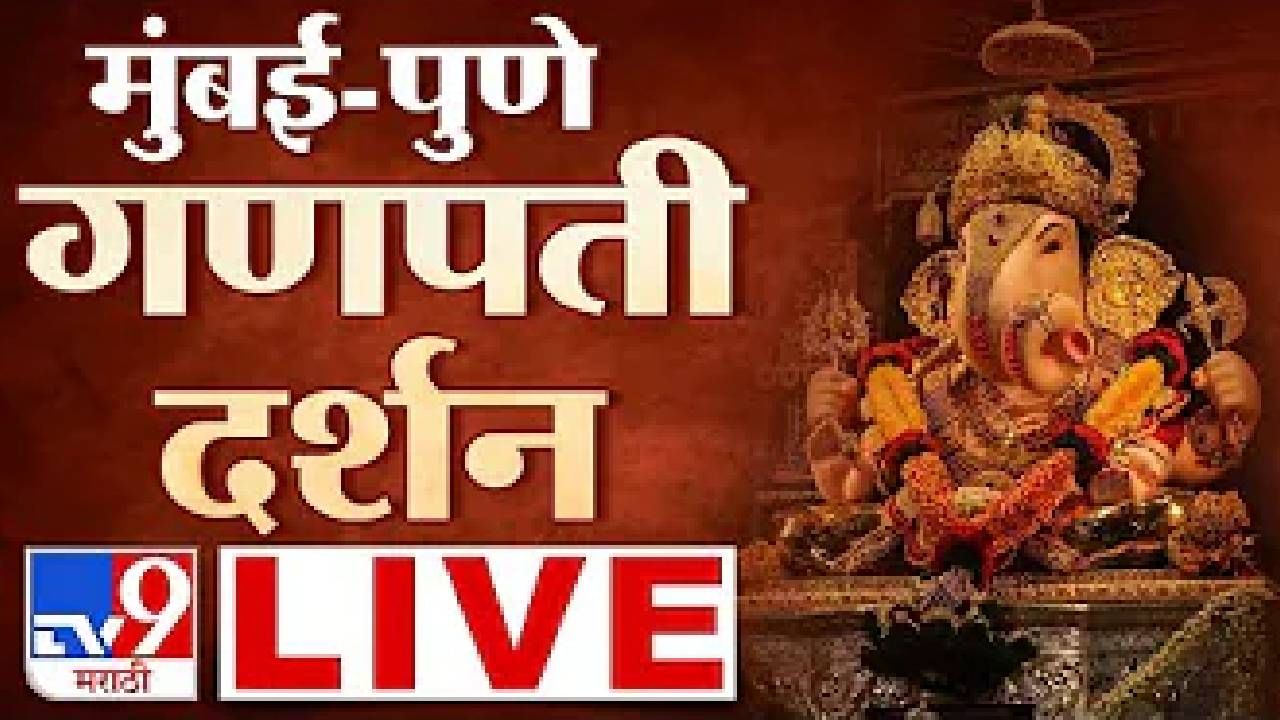 Ganesh Chaturthi 2024 LIVE : परळी शहरामध्ये नाथ प्रतिष्ठानच्या वतीने विविध कार्यक्रमांचं आयोजन