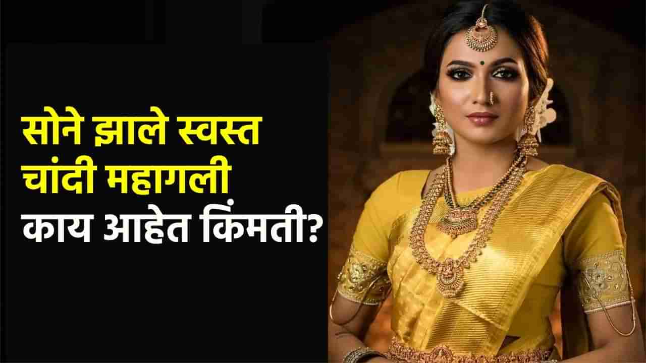 Gold Silver Rate Today 10 September 2024 : महालक्ष्मी आली घरी, आनंदवार्ता सोन्याची; चांदी महागली, आता काय आहेत मौल्यवान धातूच्या किंमती?