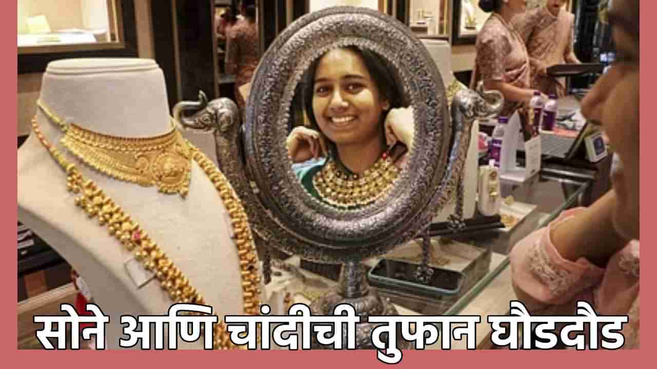 Gold Silver Rate Today 14 September 2024 : चांदीने कहर केला, सोन्याची दमदार उडी, काय आहेत आता भाव तरी?