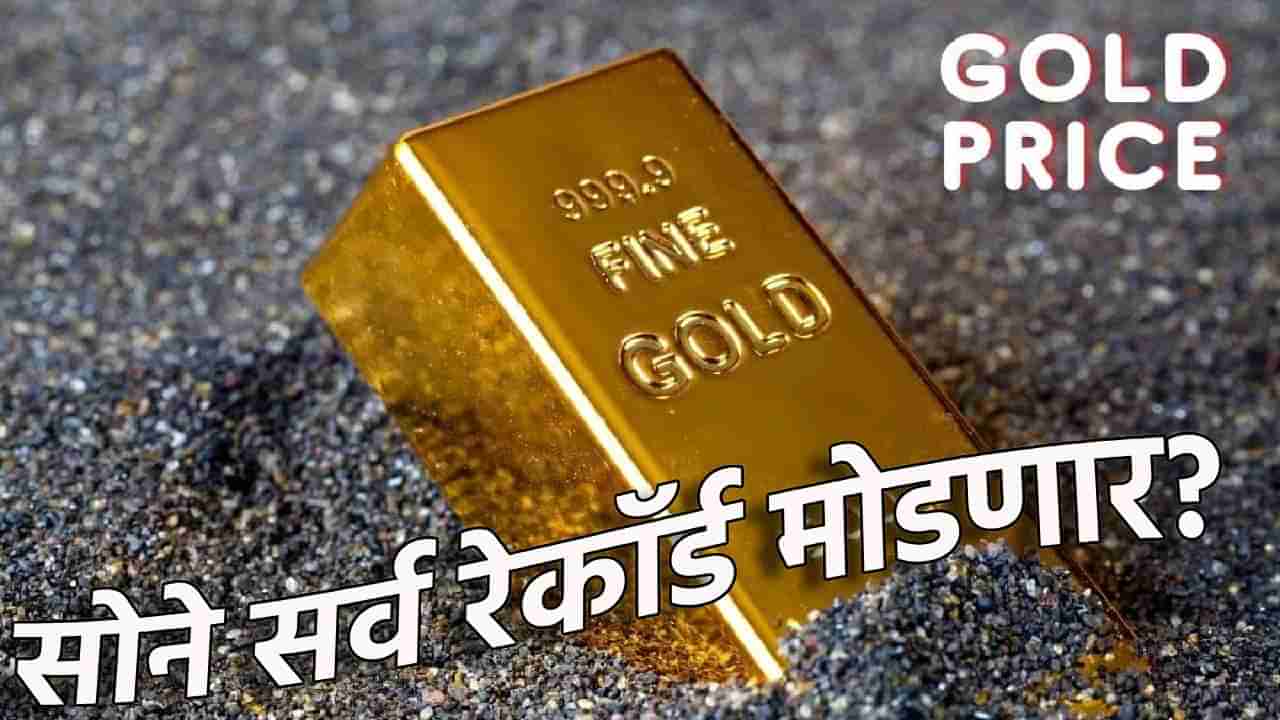 Gold Silver Rate Today 15 September 2024 : सोने विक्रमाला गवसणी घालणार? चांदी पण सुसाट, आता किंमती काय?