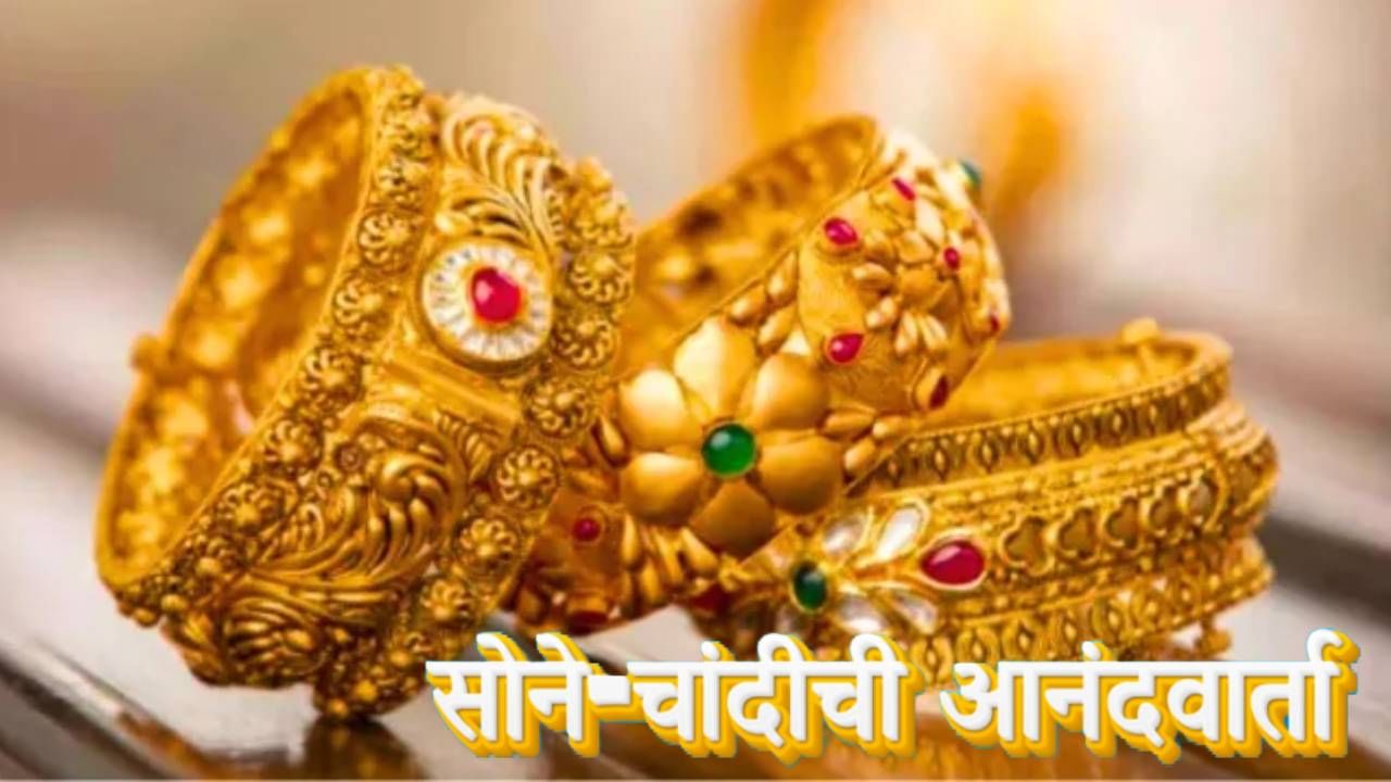 Gold Silver Rate Today 3 September 2024 : महिन्याच्या सुरुवातीला स्वस्ताईची वार्ता, सोने-चांदीत मोठी घसरण, ग्राहकांना मोठा दिलासा