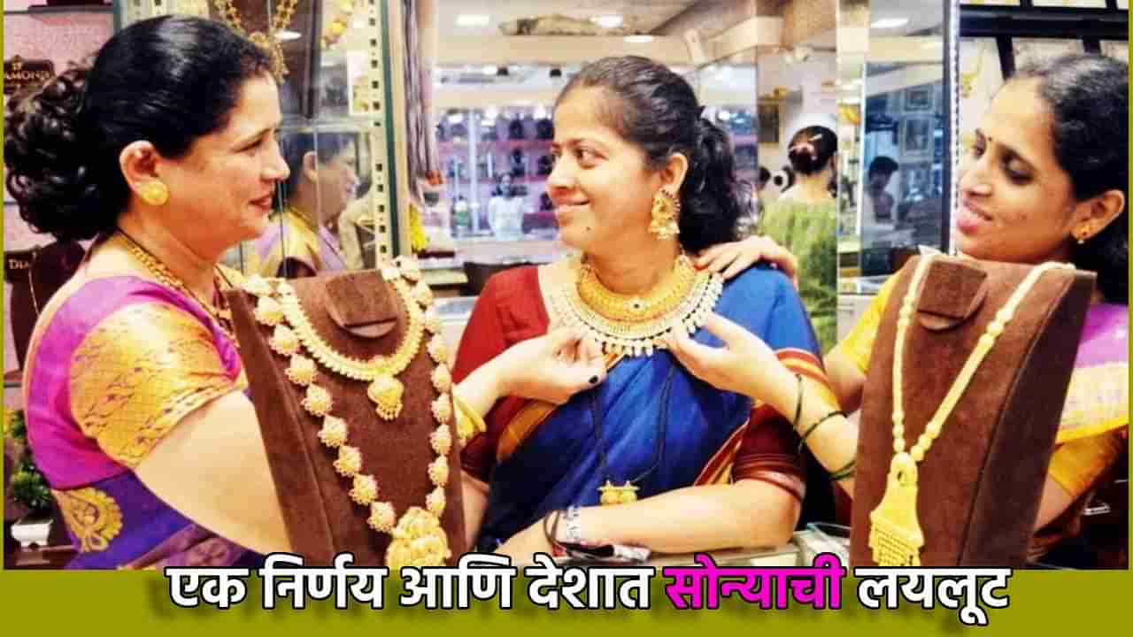 Gold Demand : सरकारचा एक निर्णय आणि सराफा बाजाराला मिळाले जीवदान; सोने झाले स्वस्त, ग्राहकांच्या खरेदीसाठी पडल्या उड्या