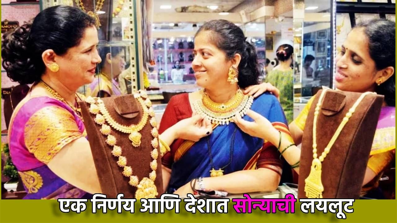 Gold Demand : सरकारचा एक निर्णय आणि सराफा बाजाराला मिळाले जीवदान; सोने झाले स्वस्त, ग्राहकांच्या खरेदीसाठी पडल्या उड्या