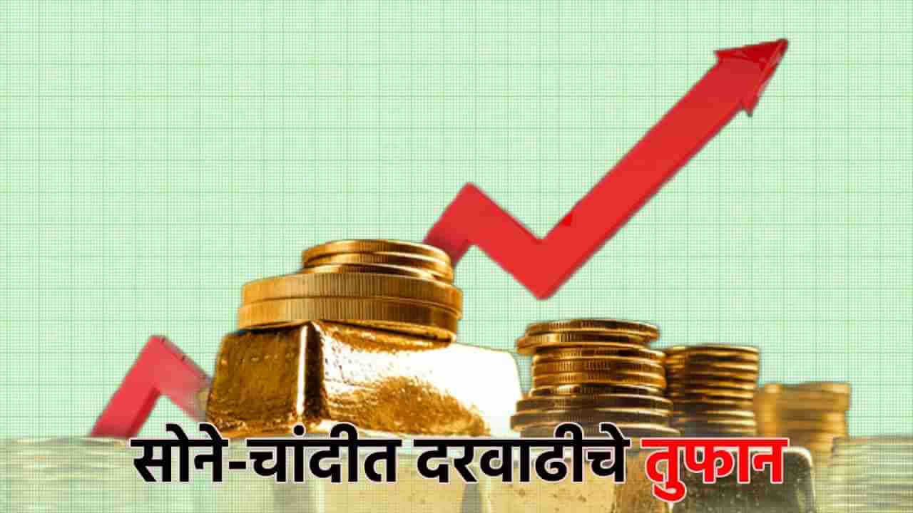 Gold Silver Rate Today 27 September 2024 : थांबायचं नाय गड्या आता थांबायच नाय, सोने आणि चांदी सुसाट; प्रत्येक दिवशी नव्या विक्रमाला गवसणी, काय आहेत किंमती?