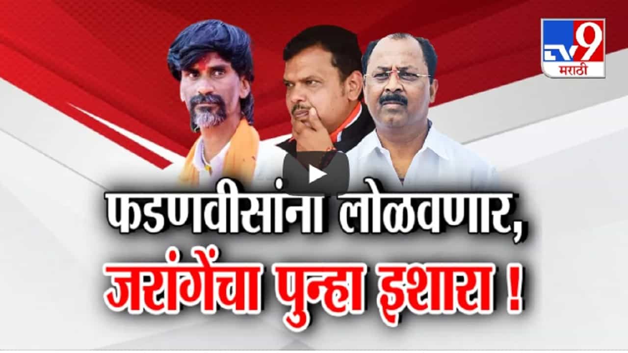 देवेंद्र फडणवीसांना लोळवणार, भाजप आमदारासोबतच्या वादात जरांगेंचा पुन्हा इशारा देवेंद्र फडणवीसांना लोळवणार, भाजप आमदारासोबतच्या वादात जरांगेंचा पुन्हा इशारा