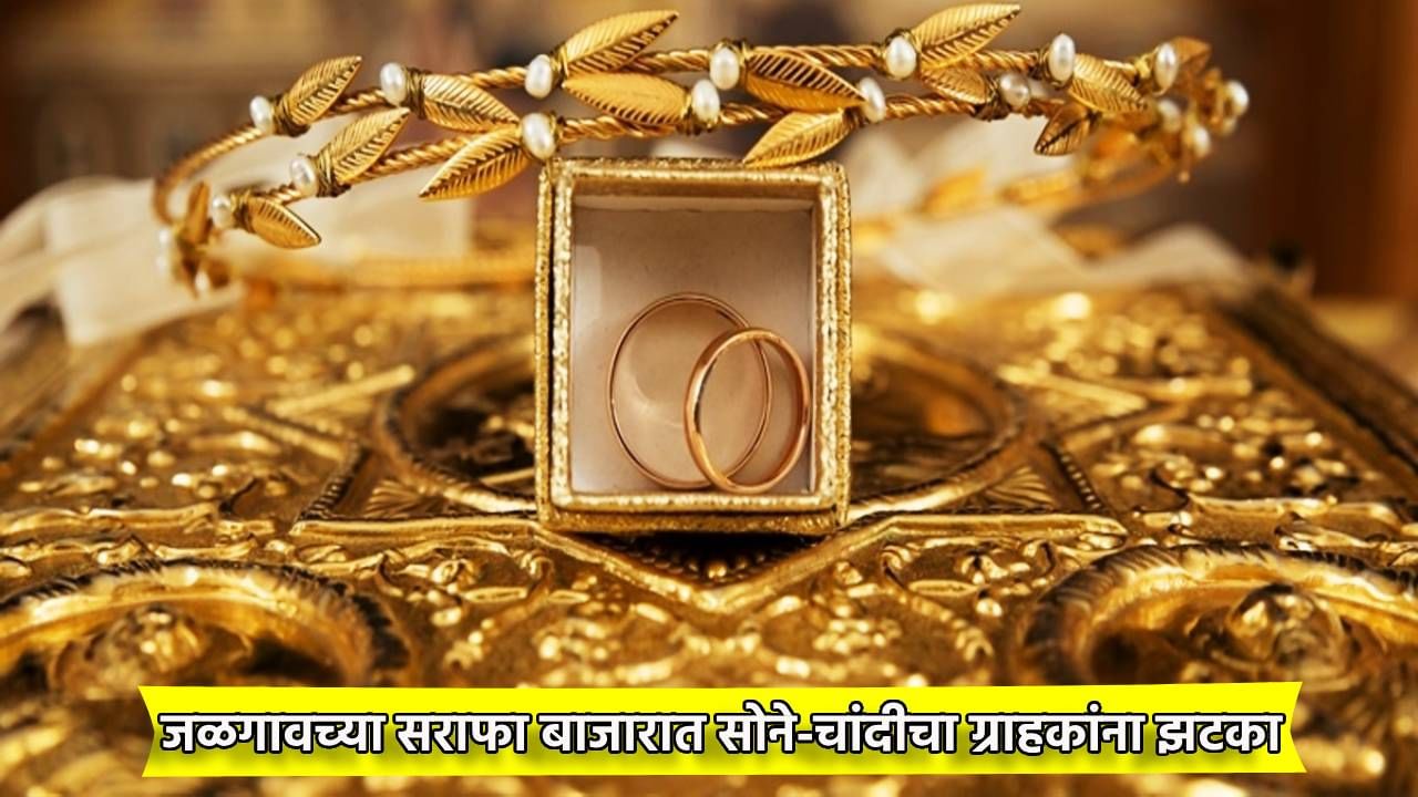 Jalgaon Gold : ग्राहकांना झटका, ऐन सणासुदीत सोने-चांदीची भारारी, दोन दिवसांत इतक्या वधारल्या किंमती