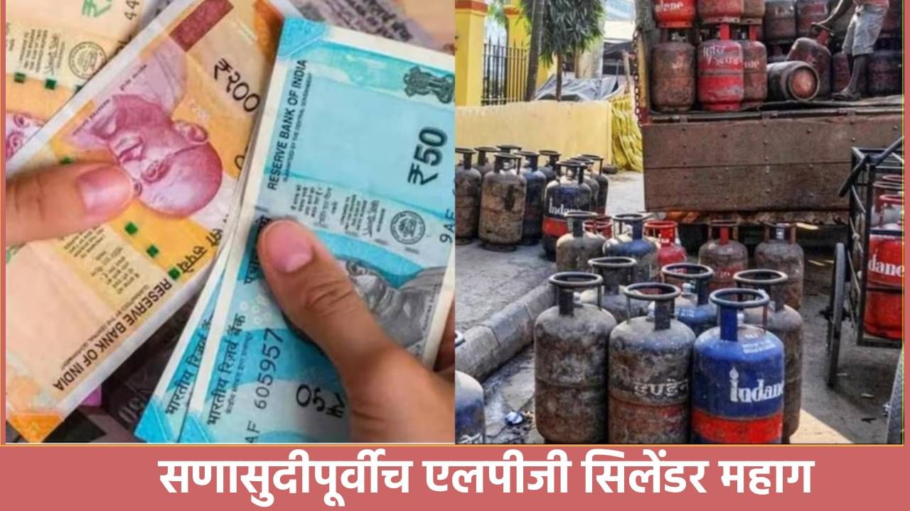 LPG Price Hike : सणासुदीपूर्वीच महागला एलपीजी गॅस सिलेंडर, दिल्ली पासून ते मुंबईपर्यंत इतका वाढला भाव