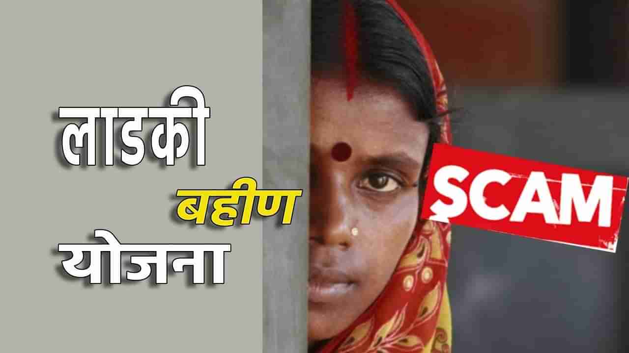 Ladki Bahin Yojana : तुमचे सर्व कारनामे बाहेर येणार; लाडकी बहीण योजनेबाबत अपडेट; पैसे लाटण्याचे प्रकार उघड झाल्यानंतर सरकारचा मोठा निर्णय