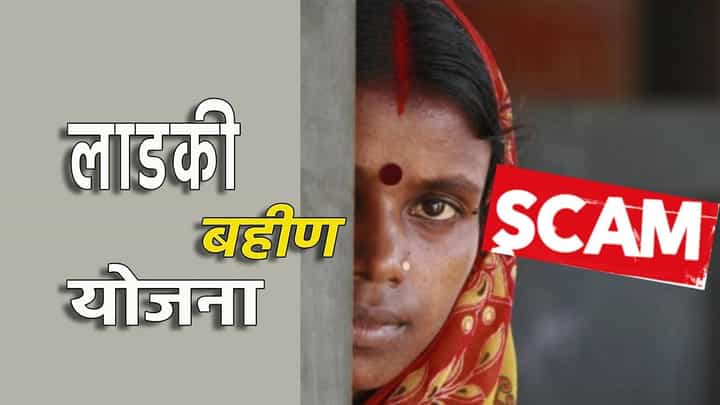 Ladki Bahin Yojana : 'लाडकी बहीण' योजनेत 12 'भामट्या' भावांनी भरला अर्ज , कशी झाली पोलखोल? Ladki Bahin Yojana : 'लाडकी बहीण' योजनेत 12 'भामट्या' भावांनी भरला अर्ज , कशी झाली पोलखोल?