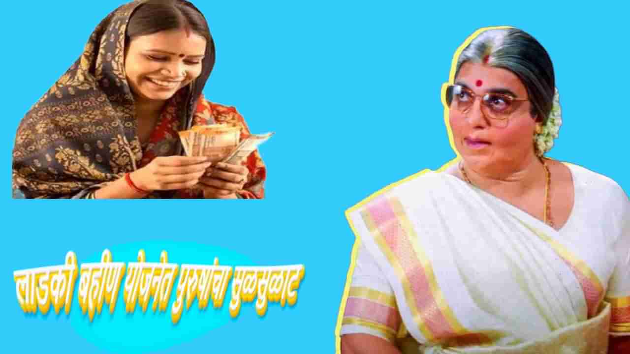 Ladki Bahin Yojana : मोठी बातमी, लाडकी बहीण योजनेला सुद्धा लावला चुना; महिलेचा गेटअप करुन या पठ्ठ्याने भरले 30 अर्ज, अकोल्यात ही पुरुषाची घुसखोरी