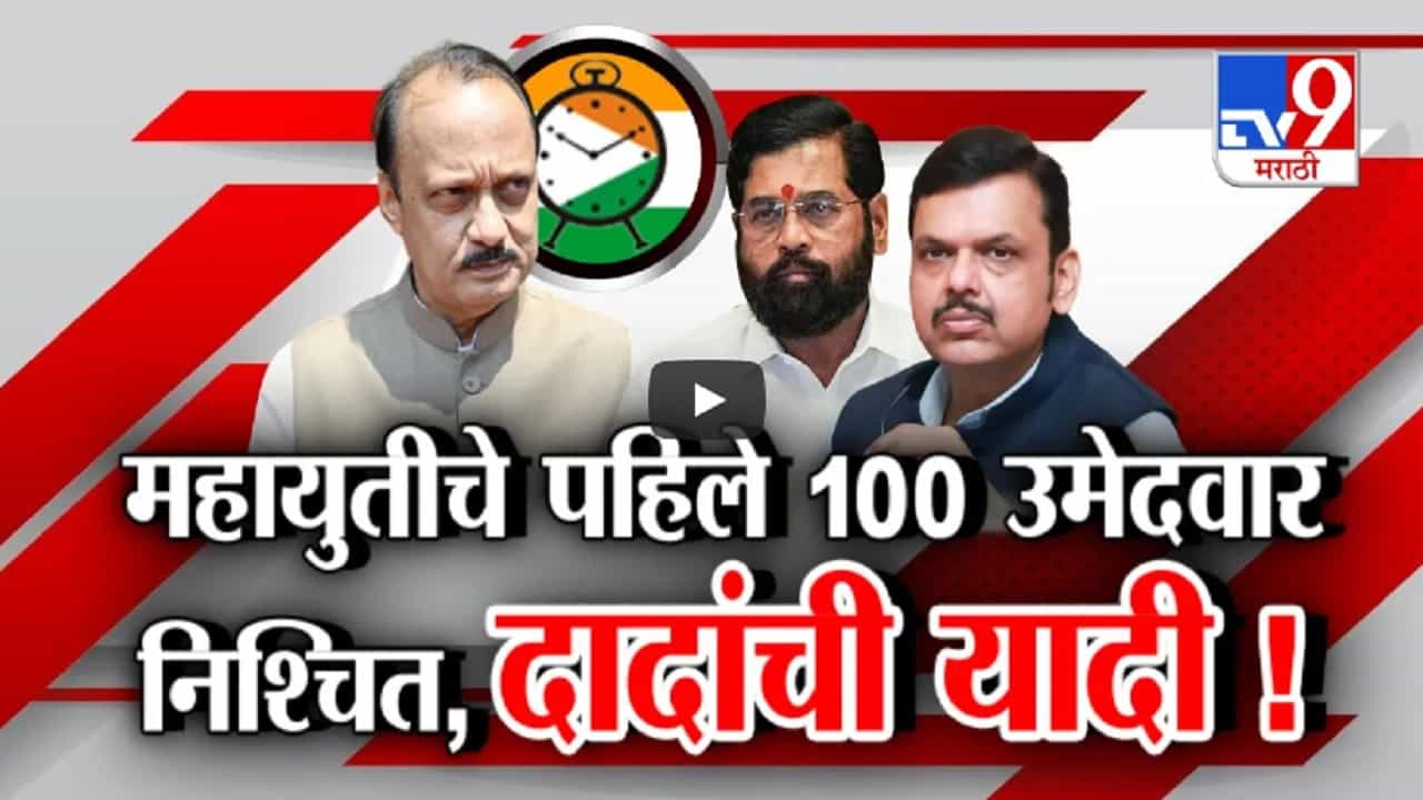 विधानसभेसाठी महायुतीचे पहिले 100 उमेदवार निश्चित, अजित दादांच्या यादीत कोणाची नावं? विधानसभेसाठी महायुतीचे पहिले 100 उमेदवार निश्चित, अजित दादांच्या यादीत कोणाची नावं?