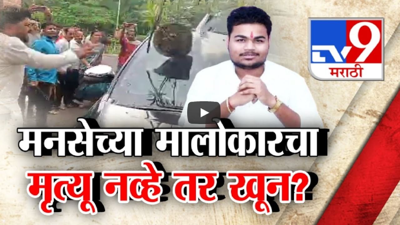 मनसेच्या जय मालोकारचा मृत्यू नव्हे खून? मिटकरी कार हल्ल्याप्रकरणात पोस्टमार्टेम रिपोर्टनं खळबळ