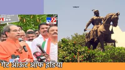 Uddhav Thackeray : महाराष्ट्र द्रोह्यांनो... गेट आऊट ऑफ इंडिया; शिवाजी महाराजांच्या पुतळ्यासमोरच उद्धव ठाकरे यांचा सत्ताधाऱ्यांना इशारा