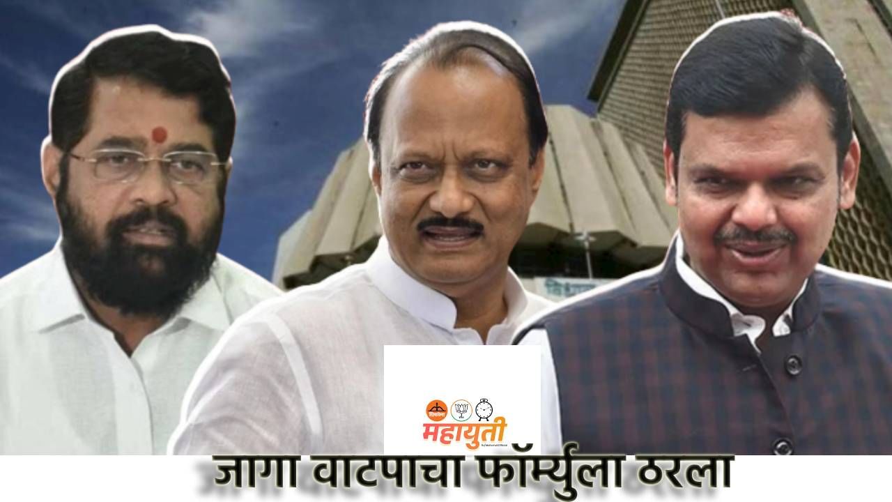 Mahayuti : 100 जागांवर महायुतीचा जागा वाटपाचा फॉर्म्युला ठरला; सर्वाधिक जागा कोणाच्या पारड्यात? अजित पवार गट इतक्या मतदारसंघात लढणार Mahayuti : 100 जागांवर महायुतीचा जागा वाटपाचा फॉर्म्युला ठरला; सर्वाधिक जागा कोणाच्या पारड्यात? अजित पवार गट इतक्या मतदारसंघात लढणार