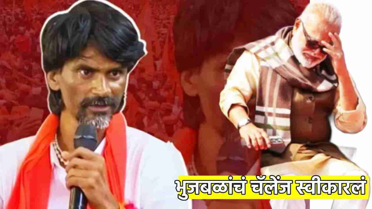 Manoj Jarange Patil : मनोज जरांगे यांनी छगन भुजबळ यांचं चॅलेंज स्वीकारलं; अट ठेवत म्हणाले, तर तू...