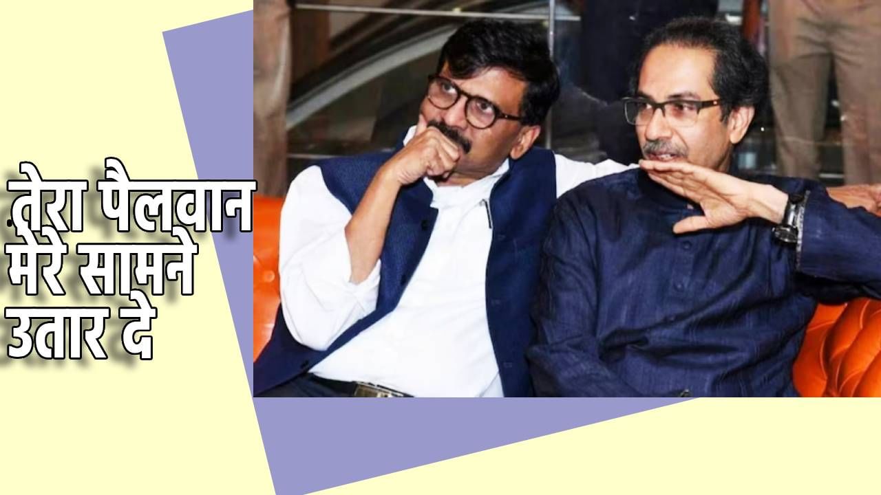 'तेरा पैलवान मेरे सामने उतार दे', शिंदे गटाची मुलूख मैदान तोफ धडाडली, या बड्या नेत्याचे संजय राऊत यांना ओपन चॅलेंज 'तेरा पैलवान मेरे सामने उतार दे', शिंदे गटाची मुलूख मैदान तोफ धडाडली, या बड्या नेत्याचे संजय राऊत यांना ओपन चॅलेंज