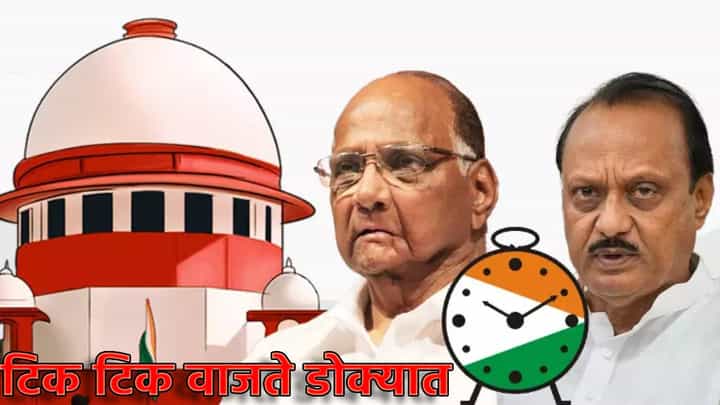 NCP Hearing : राष्ट्रवादीच्या पक्ष अन् चिन्हाबाबत 6 नोव्हेंबरला सुनावणी, सुप्रीम कोर्टात आज काय घडलं? NCP Hearing : राष्ट्रवादीच्या पक्ष अन् चिन्हाबाबत 6 नोव्हेंबरला सुनावणी, सुप्रीम कोर्टात आज काय घडलं?
