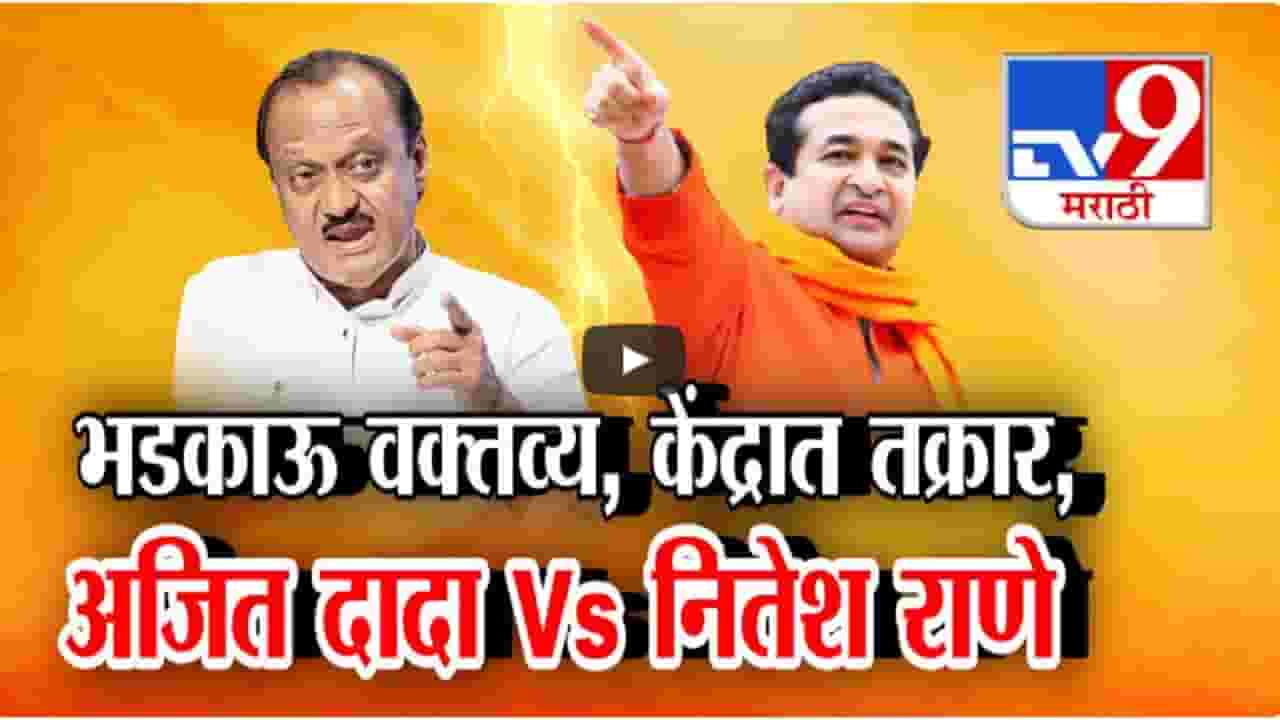 नितेश राणेंचं पुन्हा भडकाऊ भाषण, महायुतीत अजित पवार अन् राणे आमने-सामने
