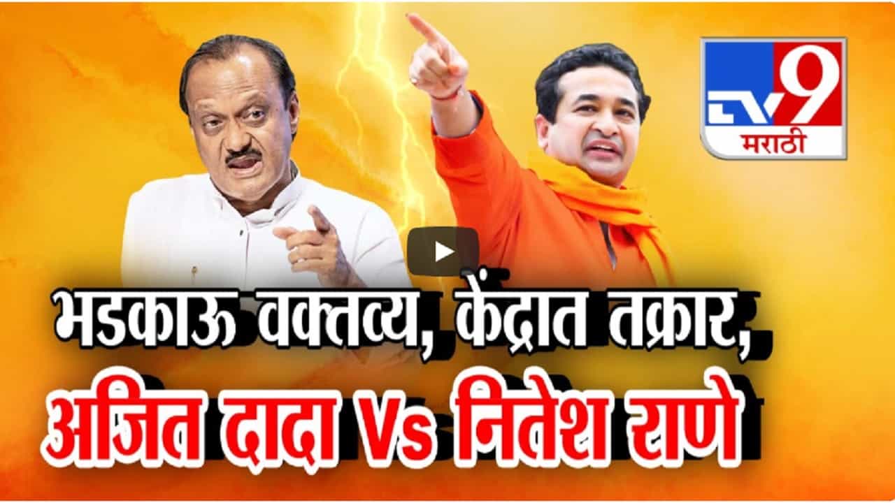 नितेश राणेंचं पुन्हा भडकाऊ भाषण, महायुतीत अजित पवार अन् राणे आमने-सामने नितेश राणेंचं पुन्हा भडकाऊ भाषण, महायुतीत अजित पवार अन् राणे आमने-सामने