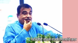 Nitin Gadkari : राजकारणी जसे बोलतो तसे करत नाही, त्यामुळेच… नितीन गडकरी यांचा पुढाऱ्यांना वऱ्हाडी झणका