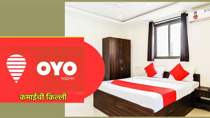 OYO हॉटेलच्या माध्यमातून कमाईच कमाई, तुम्ही असे झटपट व्हाल करोडपती, पण अगोदर करा हे काम
