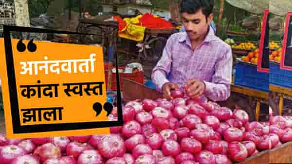 गुडन्यूज, दिल्ली, मुंबई, चेन्नईसह देशातील प्रमुख शहरात कांदा झाला स्वस्त; आता असा आहे भाव