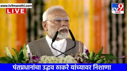 गणपतीचा अपमान होताना गप्प का? नाव न घेता मोदींचा ठाकरेंवर निशाणा