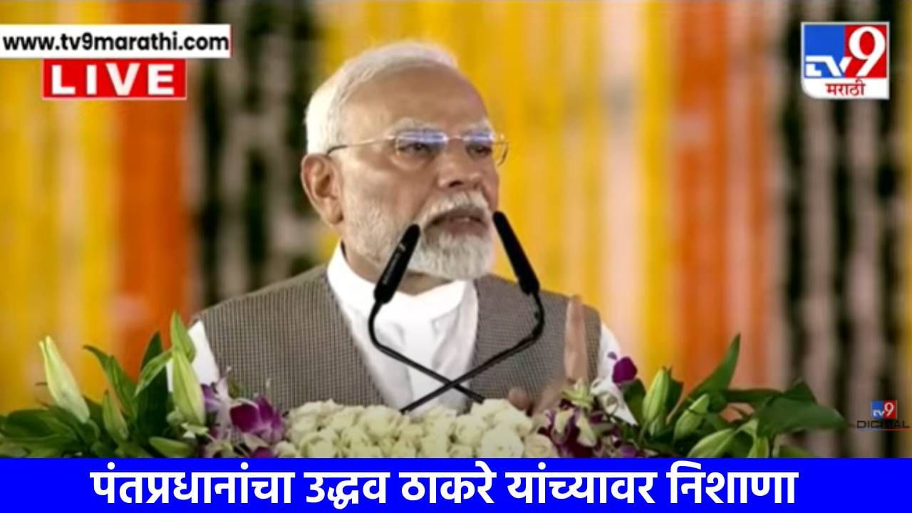 PM Narendra Modi : गणपतीचा अपमान होत असताना तुम्ही गप्प का?; मोदींचं नाव न घेता उद्धव ठाकरेंना सवाल