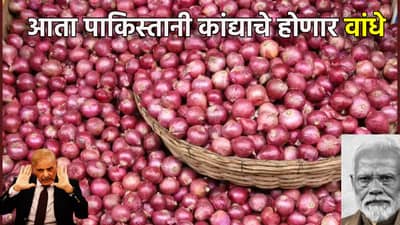 एकाच निर्णयाने मार्केट टाईट, पाकिस्तानी कांद्यासमोर मोठं संकट; 17 अब्जचा कांदा विकणाऱ्या शेजाऱ्याच्या डोळ्यातून टपटप पाणी