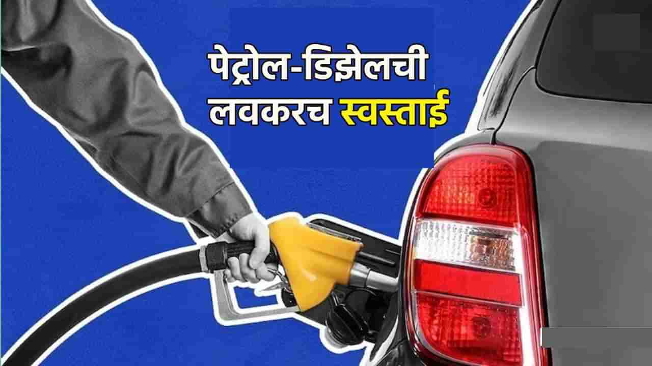 Petrol-Diesel Price : आनंदवार्ता धडकली; स्वस्त होतील पेट्रोल-डिझेलच्या किंमती; इतक्या रुपयांची होणार कपात