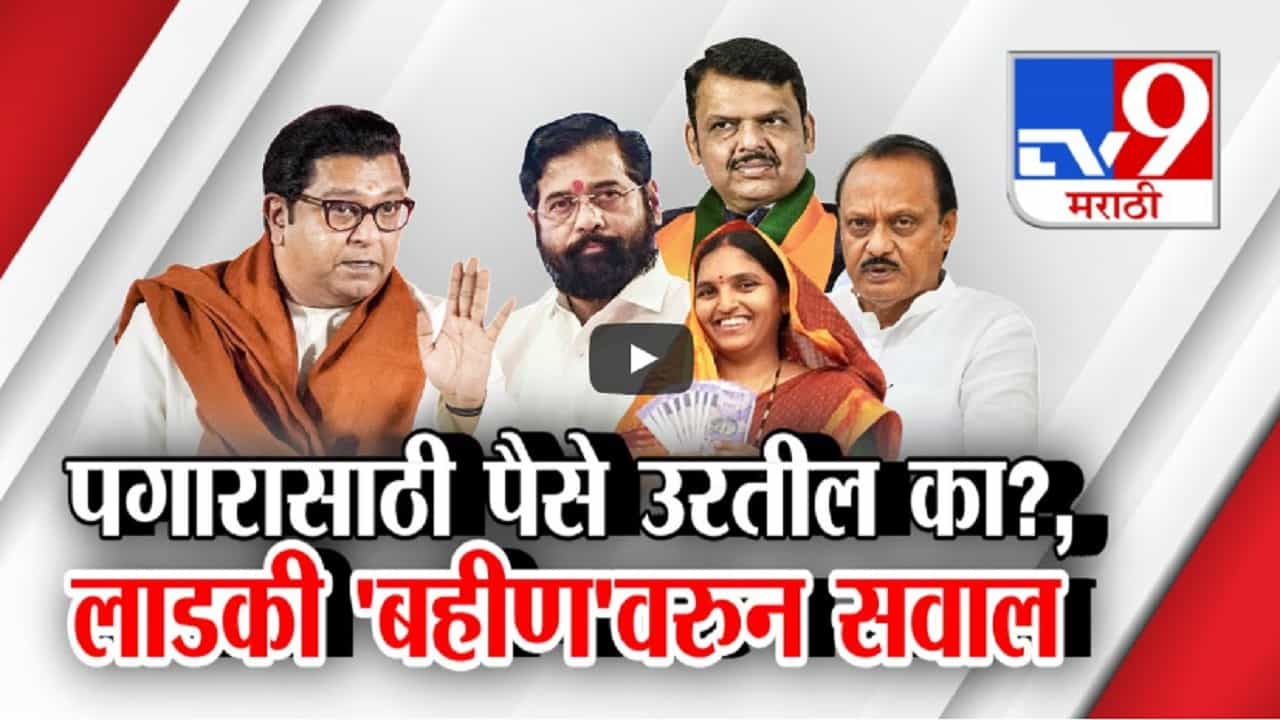 'लाडकी बहीण' स्वार्थासाठी, ऑक्टोबरचा हफ्ता दिल्यानंतर... ; राज ठाकरेंचा सरकारवर हल्लाबोल