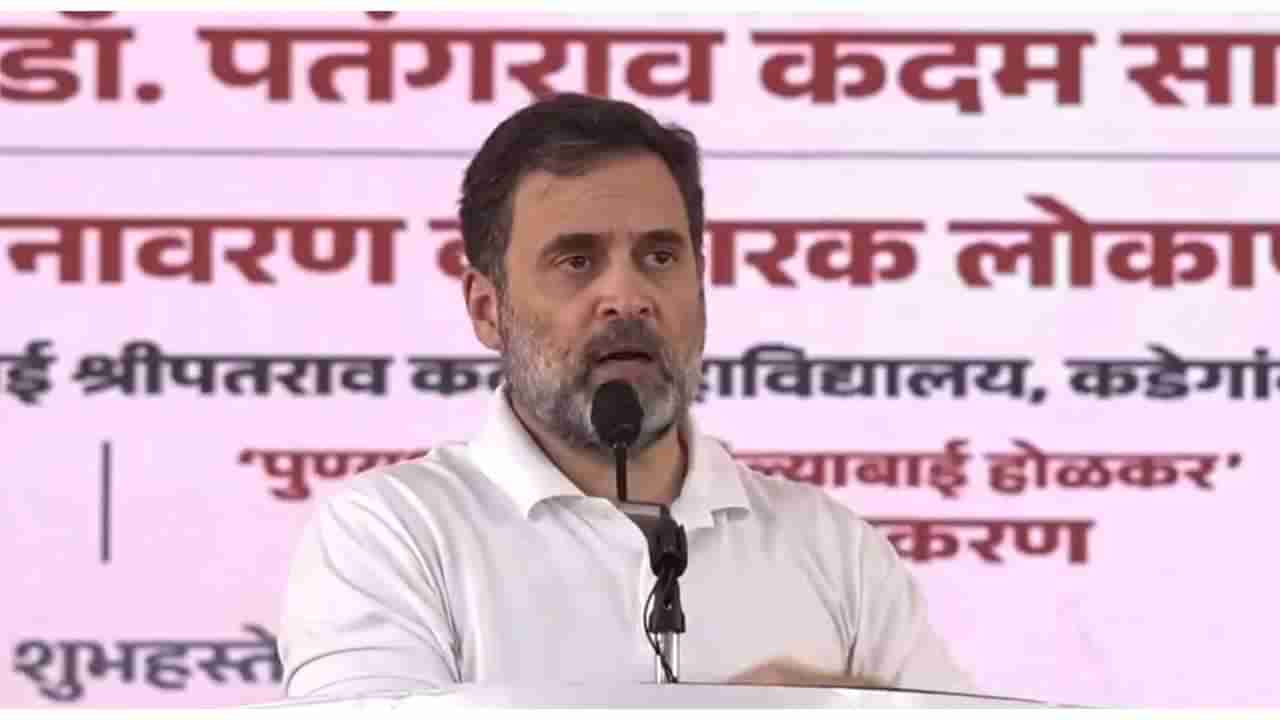 Rahul Gandhi : मी जेव्हा महाराष्ट्रात येतो, तेव्हा मला..., काय म्हणाले राहुल गांधी?