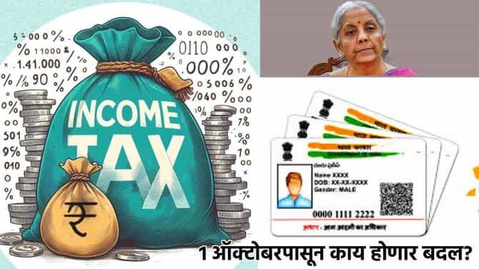 दोन दिवसानंतर तुमच्या आयुष्यालाही या गोष्टींची सवय लावा, आधारकार्डपासून... मोठी अपडेट काय?