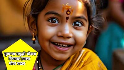 सुकन्या समृद्धी योजनेची ही खाती होणार बंद, अर्थ मंत्रालयाने बदलला नियम, तुम्ही माहिती घेतली का?