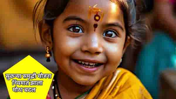 सुकन्या समृद्धी योजनेची ही खाती होणार बंद, अर्थ मंत्रालयाने बदलला नियम, तुम्ही माहिती घेतली का?