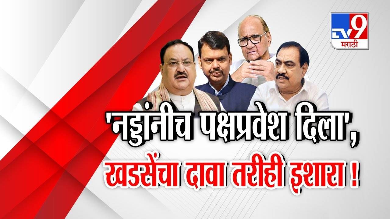 Tv9 मराठी स्पेशल रिपोर्ट : जे.पी. नड्डांनीच पक्षप्रवेश दिला, खडसेंचा दावा तरीही इशारा, पाहा Video