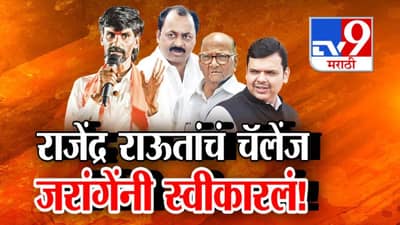 Tv9 मराठी स्पेशल रिपोर्ट : मराठा आरक्षणाबद्दल जरांगेंनी मविआकडून लिहून घ्यावं की...; मनोज जरांगेनी राजेंद्र राऊतांचे चॅलेंज स्वीकारले