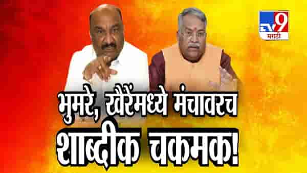 Tv9 मराठी स्पेशल रिपोर्ट : संदीपान भुमरे आणि चंद्रकांत खैरेंमध्ये मंचावरच शाब्दिक चकमक, पाहा Video
