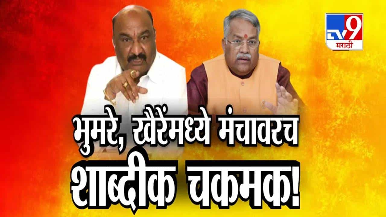 Tv9 मराठी स्पेशल रिपोर्ट : संदीपान भुमरे आणि चंद्रकांत खैरेंमध्ये मंचावरच शाब्दिक चकमक, पाहा Video