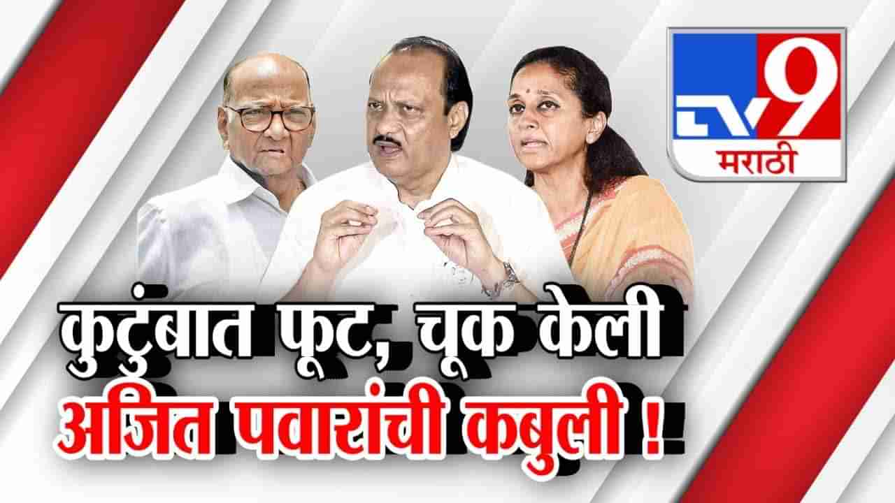 Tv9 मराठी स्पेशल रिपोर्ट : कुटुंबात फूट पडू देऊ नका, मी चूक केली; अजित पवारांची कबुली, पाहा Video