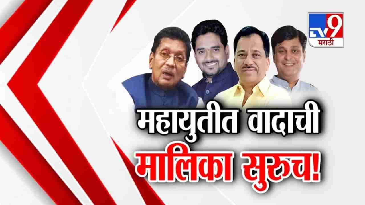 Tv9 मराठी स्पेशल रिपोर्ट : महायुतीत वादाची मालिका सुरूच, नेमकं काय घडलं?