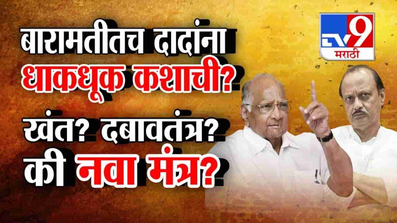 Tv9 मराठी स्पेशल रिपोर्ट : बारामतीत दादांना कशाची धाकधूक कशाची?, खंत? दबावतंत्र की नवा मंत्र?, पाहा Video