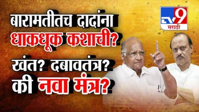 Tv9 मराठी स्पेशल रिपोर्ट : बारामतीत दादांना कशाची धाकधूक कशाची?, खंत? दबावतंत्र की नवा मंत्र?, पाहा Video