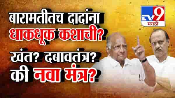 Tv9 मराठी स्पेशल रिपोर्ट : बारामतीत दादांना कशाची धाकधूक कशाची?, खंत? दबावतंत्र की नवा मंत्र?, पाहा Video