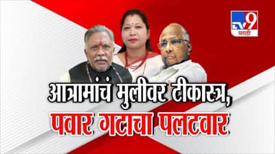 Tv9 मराठी स्पेशल रिपोर्ट : आत्रामांचं मुलीवर टीकास्त्र, पवार गटाचा पलटवार, पाहा Video