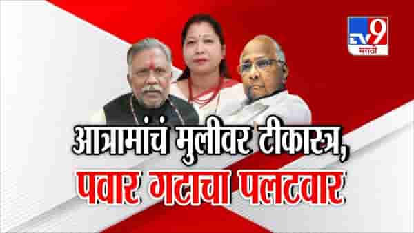 Tv9 मराठी स्पेशल रिपोर्ट : आत्रामांचं मुलीवर टीकास्त्र, पवार गटाचा पलटवार, पाहा Video